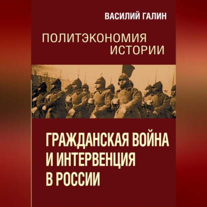 Скачать книгу Гражданская война и интервенция в России. Политэкономия истории