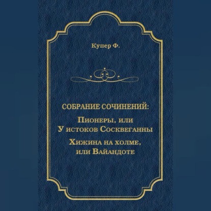 Скачать книгу Пионеры, или У истоков Сосквеганны. Хижина на холме, или Вайандоте (сборник)