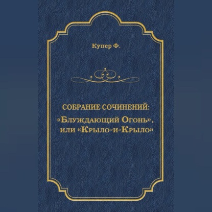 Скачать книгу «Блуждающий Огонь», или «Крыло-и-Крыло»