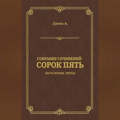 Скачать книгу Сорок пять. Часть вторая, третья