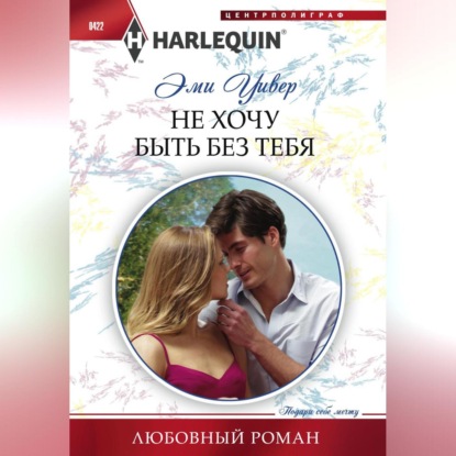 Скачать книгу Не хочу быть без тебя