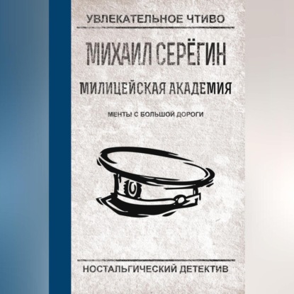 Скачать книгу Менты с большой дороги