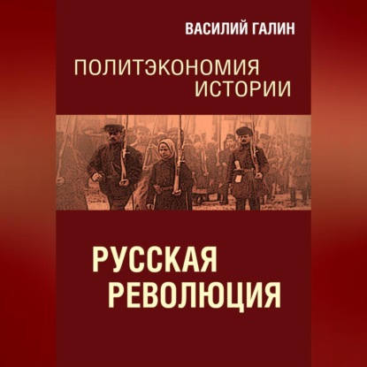 Скачать книгу Русская революция. Политэкономия истории