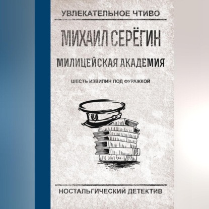 Скачать книгу Шесть извилин под фуражкой