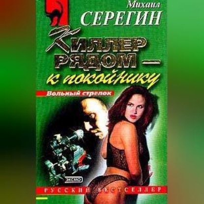 Скачать книгу Киллер рядом – к покойнику