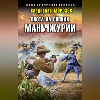 Скачать книгу Охота на сопках Маньчжурии