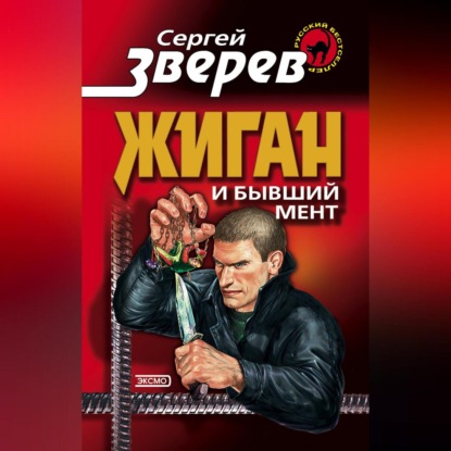 Скачать книгу Жиган и бывший мент