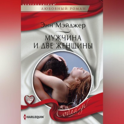 Скачать книгу Мужчина и две женщины