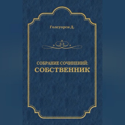 Скачать книгу Собрание сочинений. Собственник