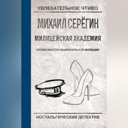 Скачать книгу Особенности национальной милиции