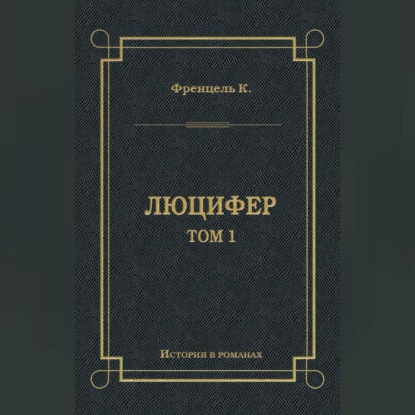 Скачать книгу Люцифер. Том 1