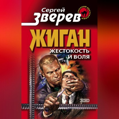 Скачать книгу Жестокость и воля