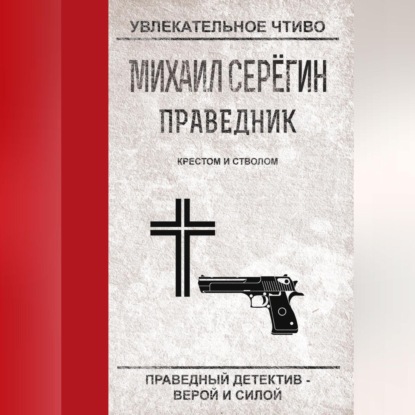 Скачать книгу Крестом и стволом