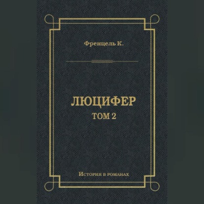 Скачать книгу Люцифер. Том 2