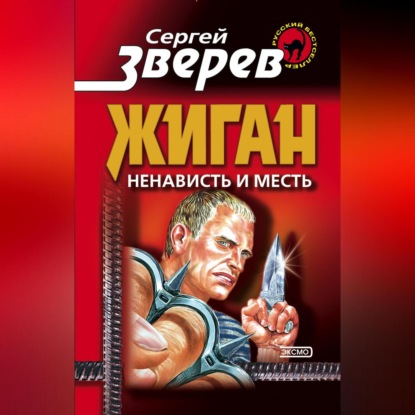 Скачать книгу Ненависть и месть