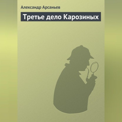Скачать книгу Третье дело Карозиных