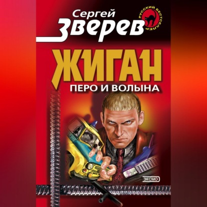 Скачать книгу Перо и волына