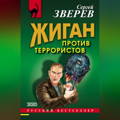 Скачать книгу Жиган против террористов