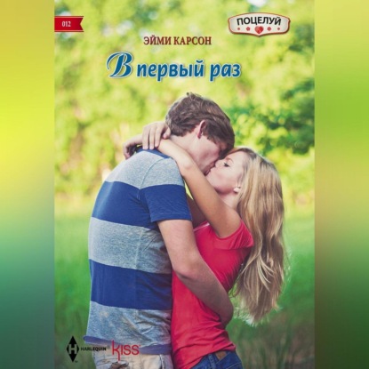 Скачать книгу В первый раз