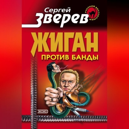 Скачать книгу Жиган против банды