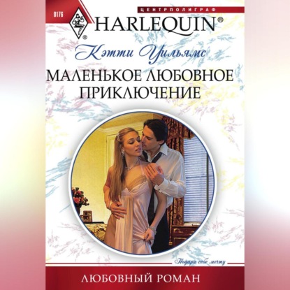 Скачать книгу Маленькое любовное приключение