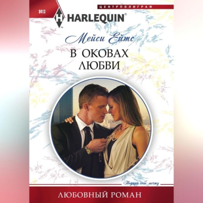 Скачать книгу В оковах любви