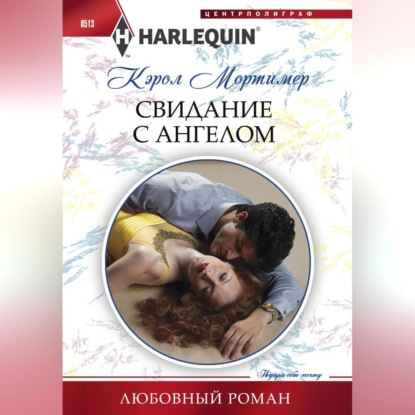 Скачать книгу Свидание с ангелом