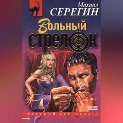 Скачать книгу Вольный стрелок