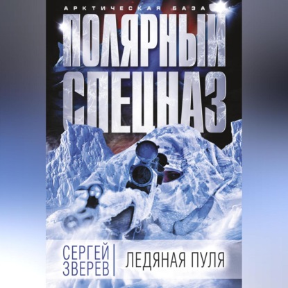Скачать книгу Ледяная пуля