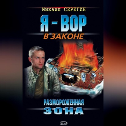 Скачать книгу Размороженная зона