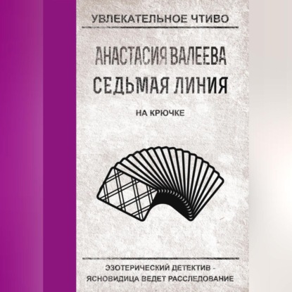 Скачать книгу На крючке