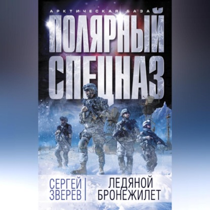 Скачать книгу Ледяной бронежилет