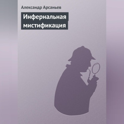 Скачать книгу Инфернальная мистификация
