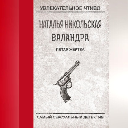 Скачать книгу Пятая жертва