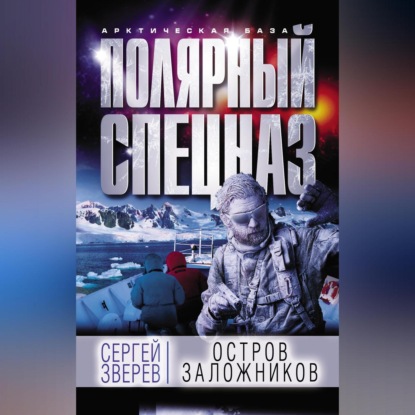 Скачать книгу Остров заложников