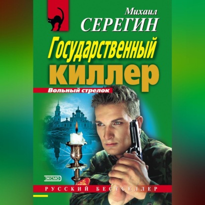 Скачать книгу Государственный киллер