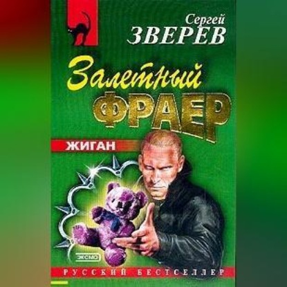Скачать книгу Залетный фраер
