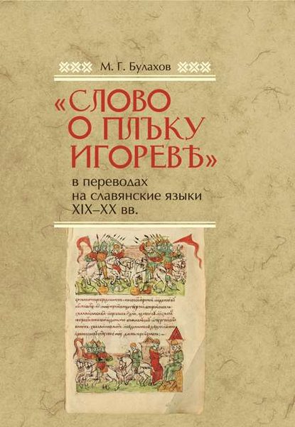 Скачать книгу «Слово о полку Игореве» в переводах на славянские языки XIX–XX вв.