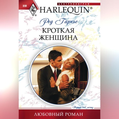 Скачать книгу Кроткая женщина