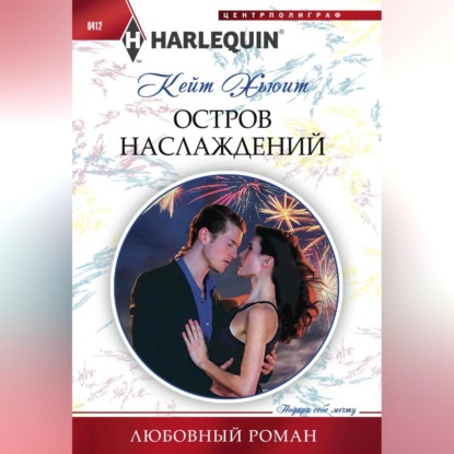 Скачать книгу Остров наслаждений