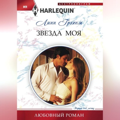 Скачать книгу Звезда моя