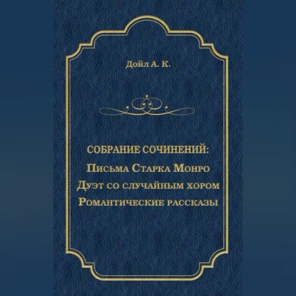 Скачать книгу Письма Старка Монро. Дуэт со случайным хором. Романтические рассказы (сборник)