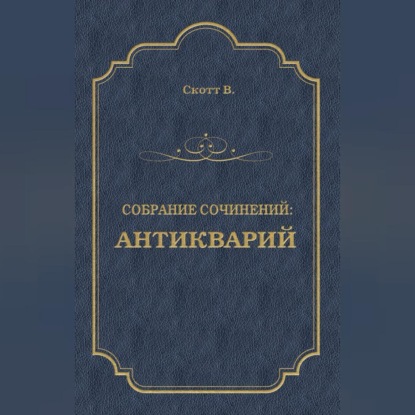 Скачать книгу Антикварий