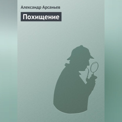 Скачать книгу Похищение