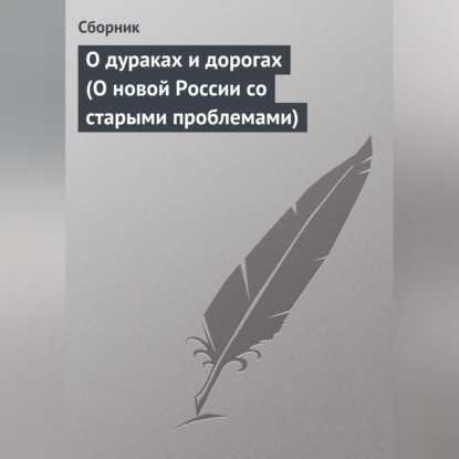 Скачать книгу О дураках и дорогах (О новой России со старыми проблемами)