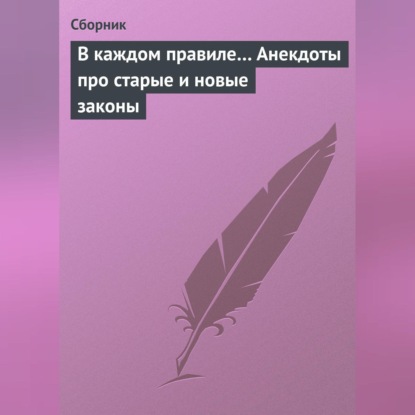 Скачать книгу В каждом правиле… Анекдоты про старые и новые законы