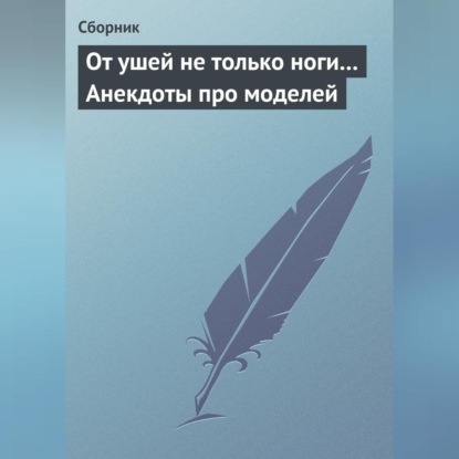 Скачать книгу От ушей не только ноги... Анекдоты про моделей