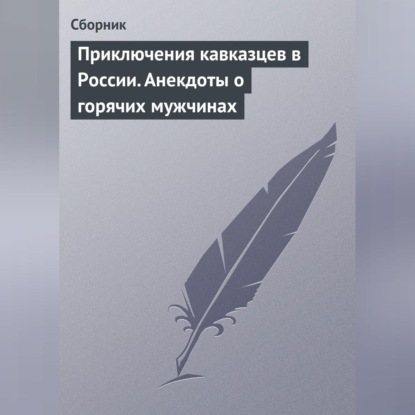 Скачать книгу Приключения кавказцев в России. Анекдоты о горячих мужчинах