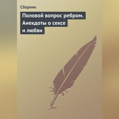 Скачать книгу Половой вопрос ребром. Анекдоты о сексе и любви