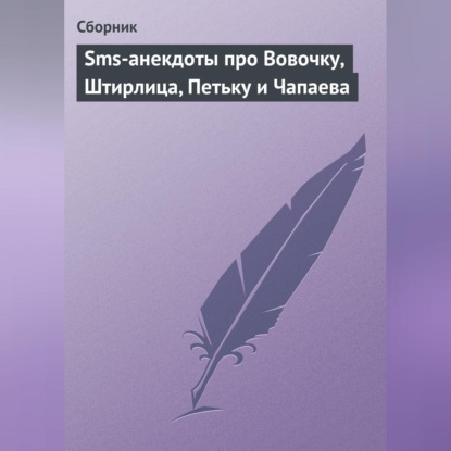 Скачать книгу Sms-анекдоты про Вовочку, Штирлица, Петьку и Чапаева